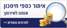 איתור כספי חיסכון
