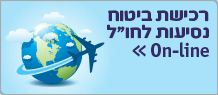 רכישת ביטוח נסיעות לחו''ל