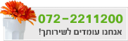 אנחנו עומדים לשירותך